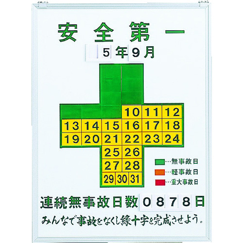 【TRUSCO】緑十字　無災害記録表　安全第一・連続無事故日数　記録－４５０　６００×４５０ｍｍ　スチール製